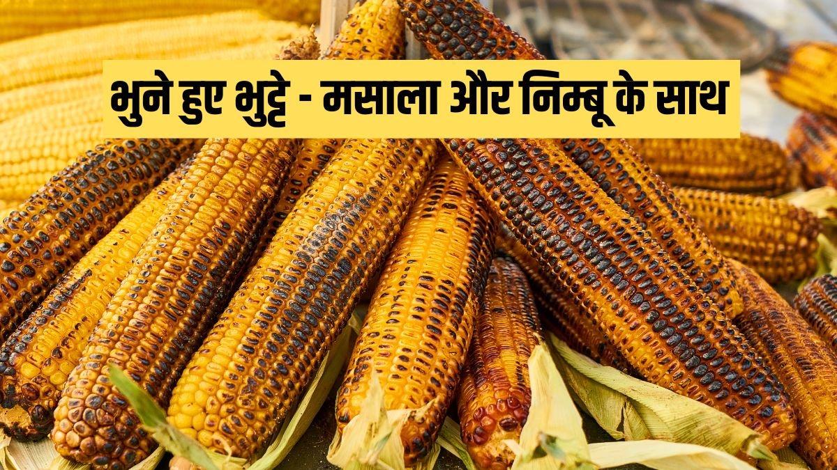 भुने हुए भुट्टे - मसाला और निम्बू के साथ