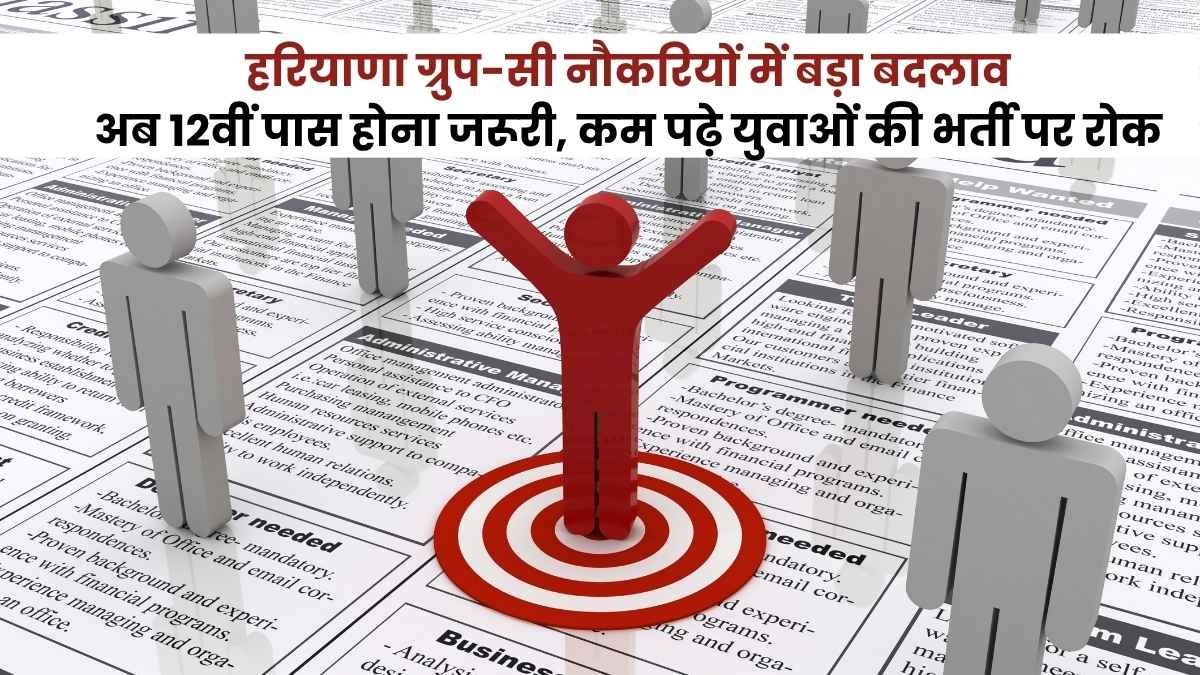 हरियाणा ग्रुप-सी नौकरियों में बड़ा बदलाव: अब 12वीं पास होना जरूरी, कम पढ़े युवाओं की भर्ती पर रोक