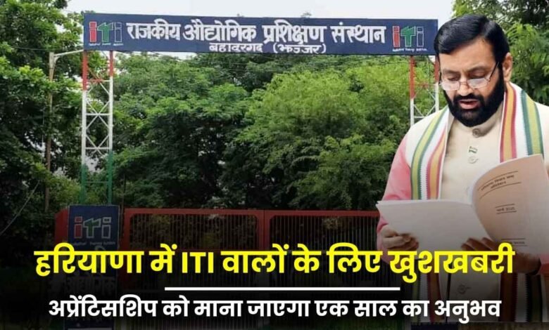 हरियाणा में आईटीआई वालों के लिए खुशखबरी: अप्रेंटिसशिप को माना जाएगा कार्य अनुभव