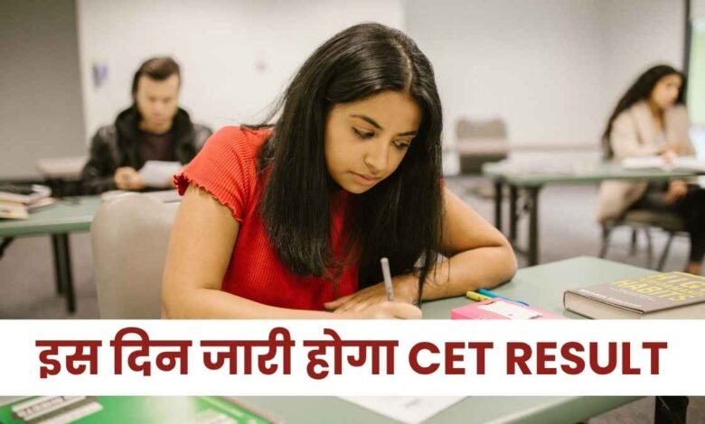 इस दिन जारी होगा CET Result 2025