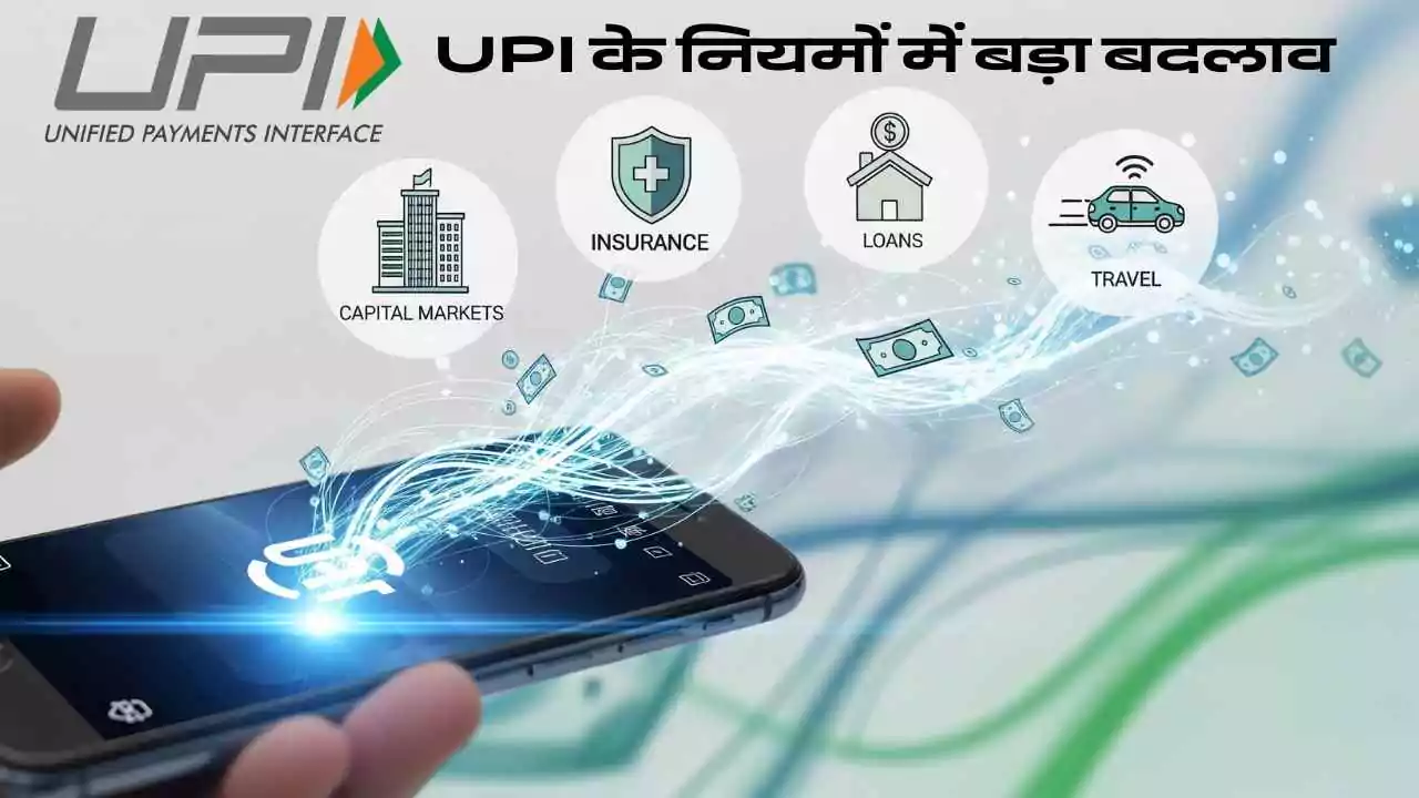 UPI के नियमों में बड़ा बदलाव: 15 सितंबर से बड़े ट्रांजैक्शन होंगे और आसान