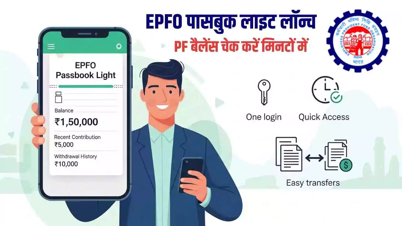 PF बैलेंस चेक करें मिनटों में: EPFO पासबुक लाइट लॉन्च