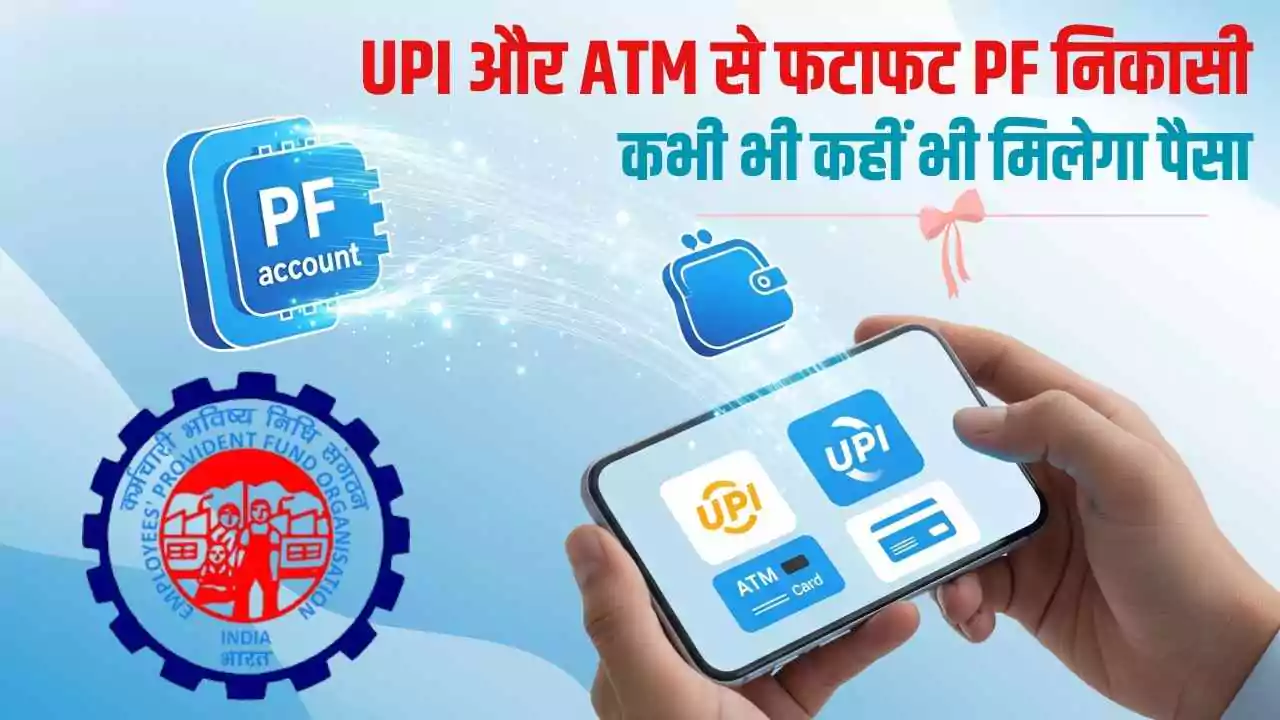 EPFO 3.0: UPI और ATM से PF निकासी, कर्मचारियों को नहीं होगी परेशानी - कभी भी कहीं भी मिलेगा पैसा
