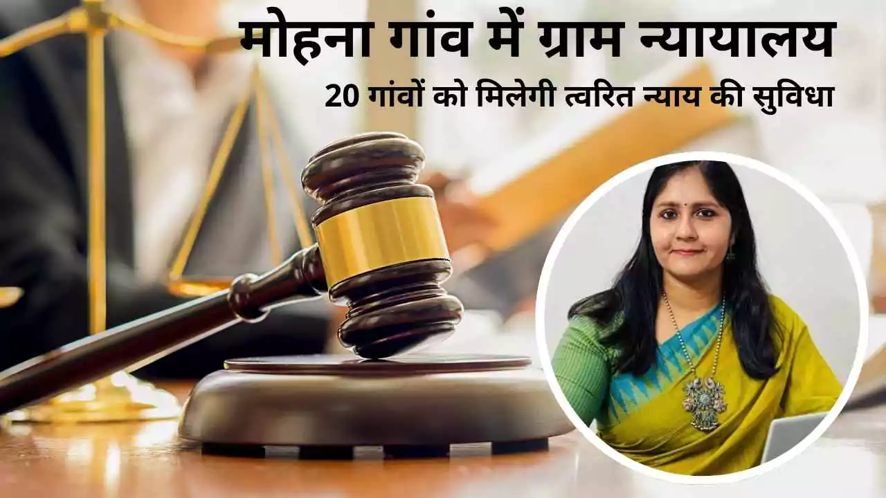 मोहना गांव में ग्राम न्यायालय: 20 गांवों को मिलेगी त्वरित न्याय की सुविधा