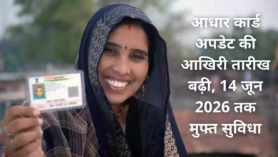 आधार कार्ड अपडेट की आखिरी तारीख बढ़ी, 14 जून 2026 तक मुफ्त सुविधा