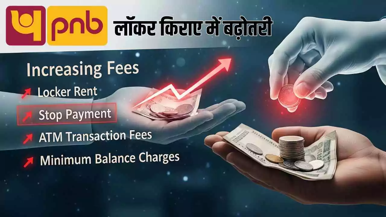 PNB ने बढ़ाए लॉकर और बैंकिंग चार्ज, 1 अक्टूबर से नए नियम