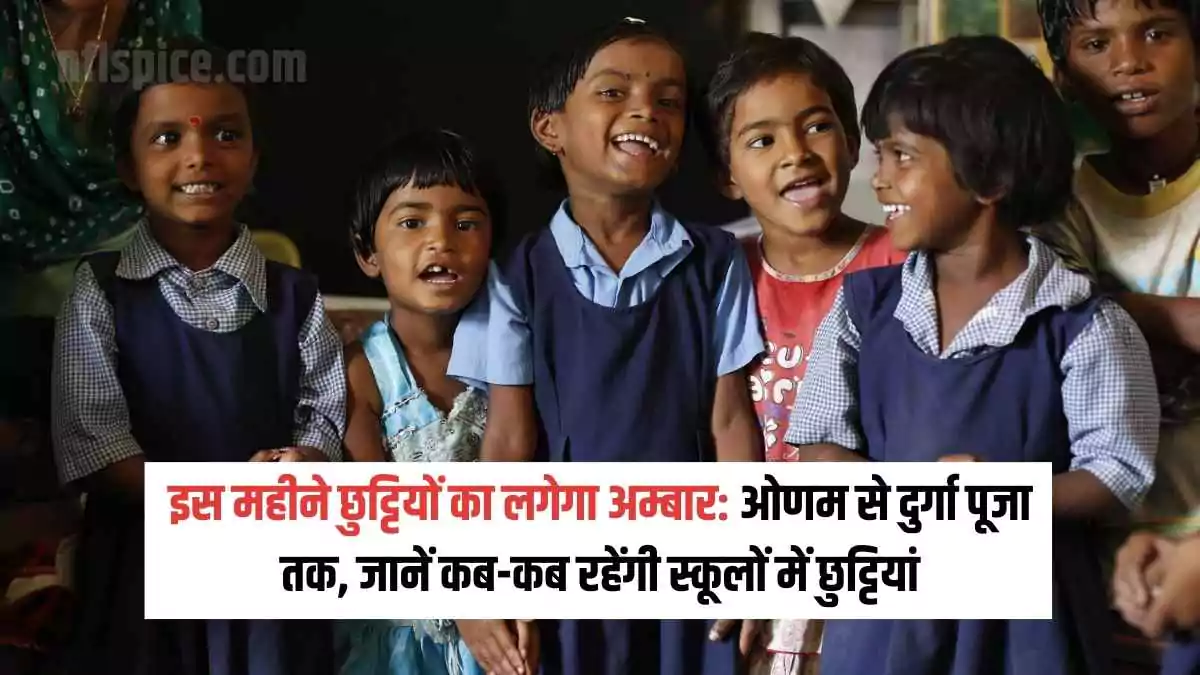 इस महीने छुट्टियों का लगेगा अम्बार: ओणम से दुर्गा पूजा तक, जानें कब-कब रहेंगी स्कूलों में छुट्टियां