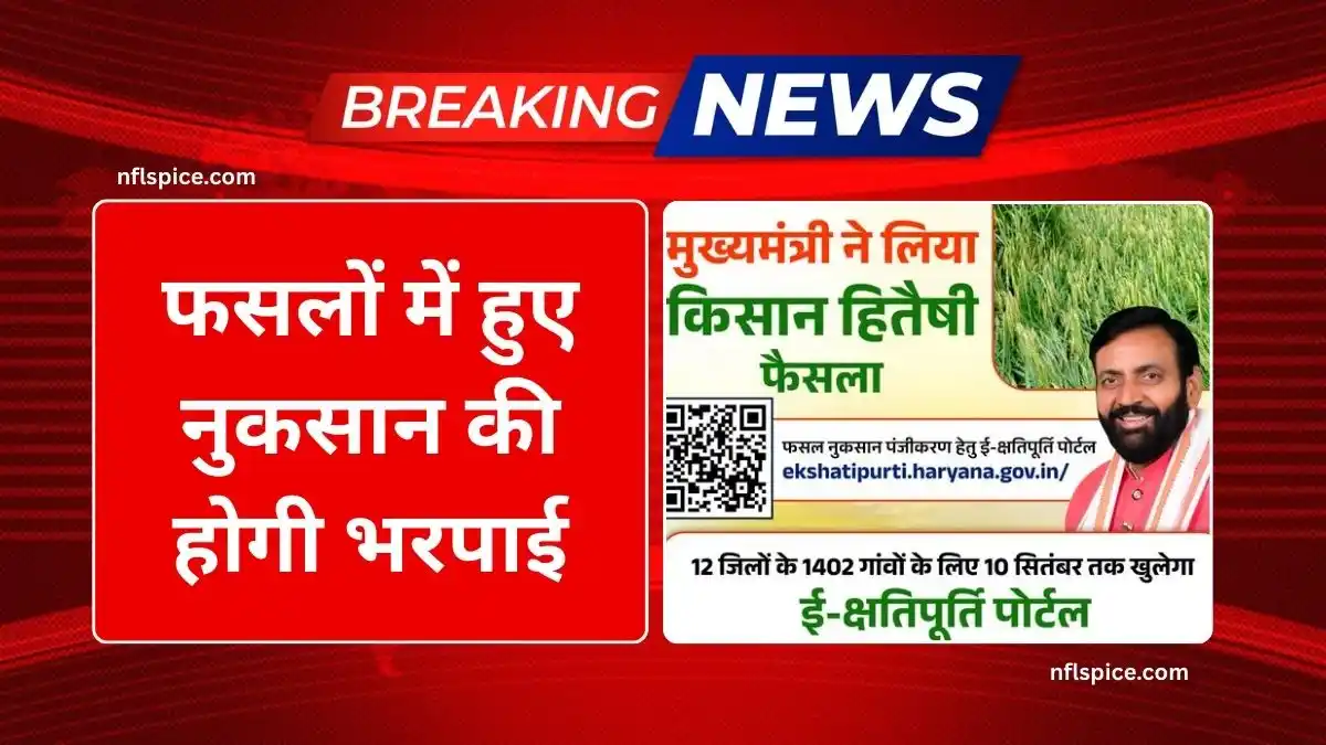 फसलों में हुए नुकसान की होगी भरपाई, 10 स्तिम्बर से खुलेगा पंजीकरण पोर्टल