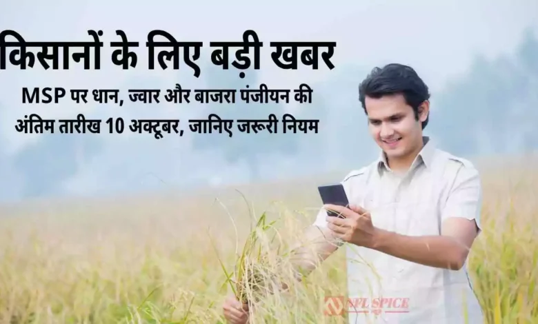 किसानों के लिए बड़ी खबर: MSP पर धान, ज्वार और बाजरा पंजीयन की अंतिम तारीख 10 अक्टूबर, जानिए जरूरी नियम
