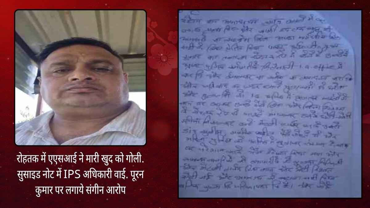 रोहतक में एएसआई ने मारी खुद को गोली. सुसाइड नोट में IPS अधिकारी वाई. पूरन कुमार पर लगाये संगीन आरोप