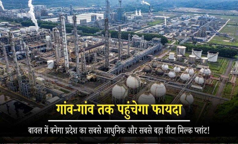 हरियाणा के दूध उत्पादकों की किस्मत बदलने वाला कदम: बावल में बनेगा प्रदेश का सबसे आधुनिक और सबसे बड़ा वीटा मिल्क प्लांट!