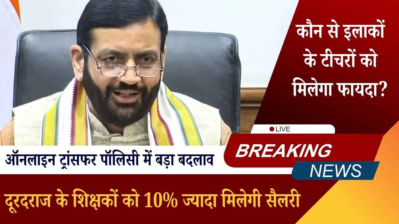 हरियाणा: दूरदराज के शिक्षकों को 10% ज्यादा मिलेगी सैलरी, ऑनलाइन ट्रांसफर पॉलिसी में बड़ा बदलाव