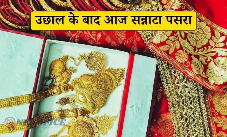 Aaj Ka Sone Ka Bhav: कई दिनों की तेजी के बाद आज रेट स्थिर हुए! क्या जल्द बड़ी गिरावट होने वाली है?