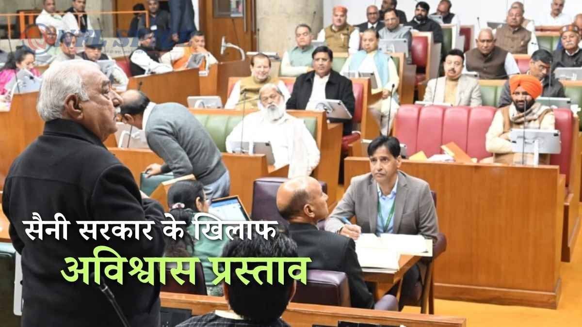 सैनी सरकार के खिलाफ अविश्वास प्रस्ताव, शीतकालीन सत्र के पहले दिन गरमाया सदन