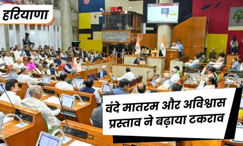 हरियाणा विधानसभा में रात तक हंगामा, वंदे मातरम और अविश्वास प्रस्ताव ने बढ़ाया टकराव