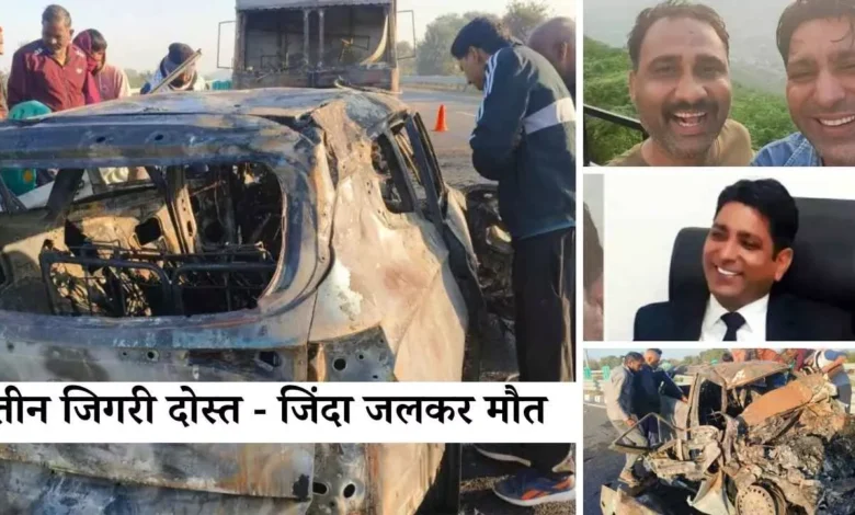 नारनौल में दर्दनाक हादसा: तीन जिगरी दोस्तों की कार में जिंदा जलकर मौत, नीरपुर गांव में मातम