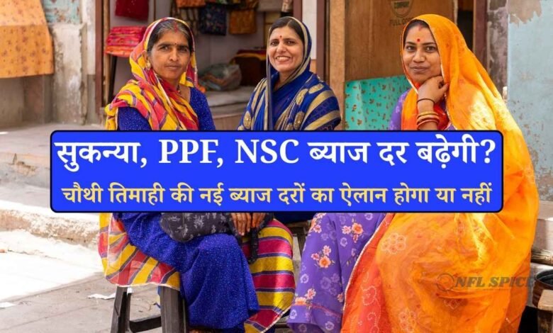 छोटी बचत योजनाओं पर नया फैसला जल्द: रेपो रेट घटने के बाद भी ब्याज दरें बदलेंगी या रहेंगी स्थिर?