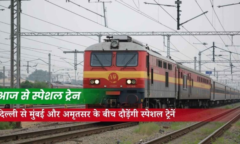 Superfast Special Train: दिल्ली से मुंबई और अमृतसर के बीच दौड़ेंगी स्पेशल ट्रेनें, आज से बुकिंग शुरू