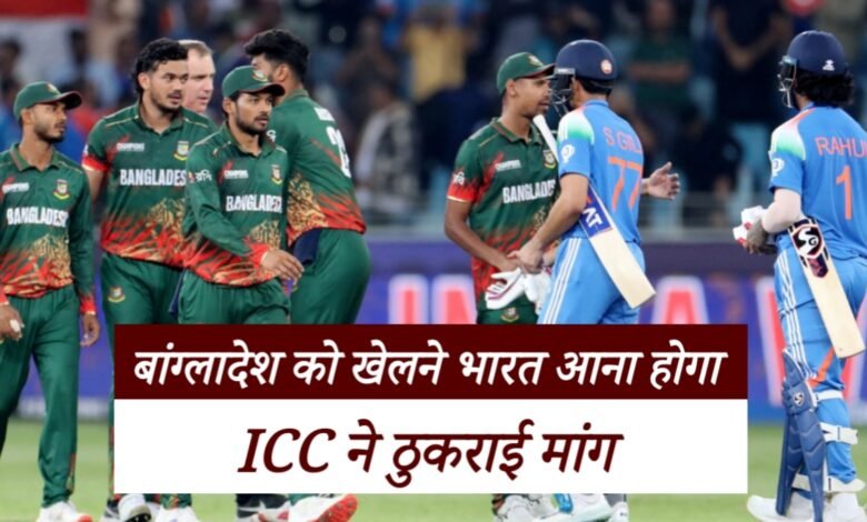टी20 वर्ल्ड कप 2026: ICC ने ठुकराई BCB की मांग, भारत में ही खेलने होंगे बांग्लादेश के मैच