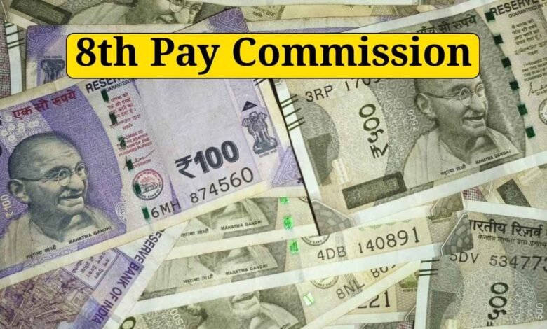 8th Pay Commission: केंद्रीय कर्मचारियों की बल्ले-बल्ले, 1 जनवरी 2026 से लागू होगा नया नियम, जानें कितनी बढ़ेगी आपकी सैलरी