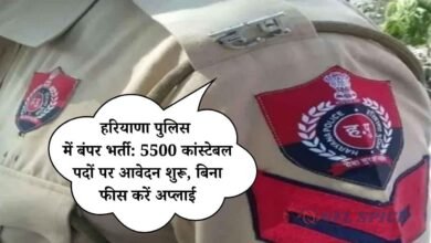 हरियाणा पुलिस में बंपर भर्ती: 5500 कांस्टेबल पदों पर आवेदन शुरू, बिना फीस करें अप्लाई